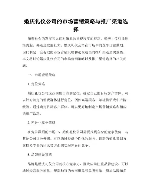 婚庆礼仪公司的市场营销策略与推广渠道选择