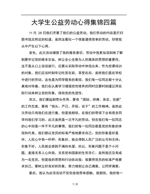 大学生公益劳动心得集锦四篇
