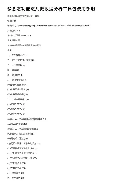 静息态功能磁共振数据分析工具包使用手册