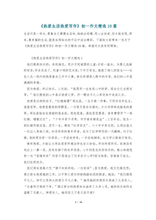 《热爱生活热爱写作》初一作文精选10篇