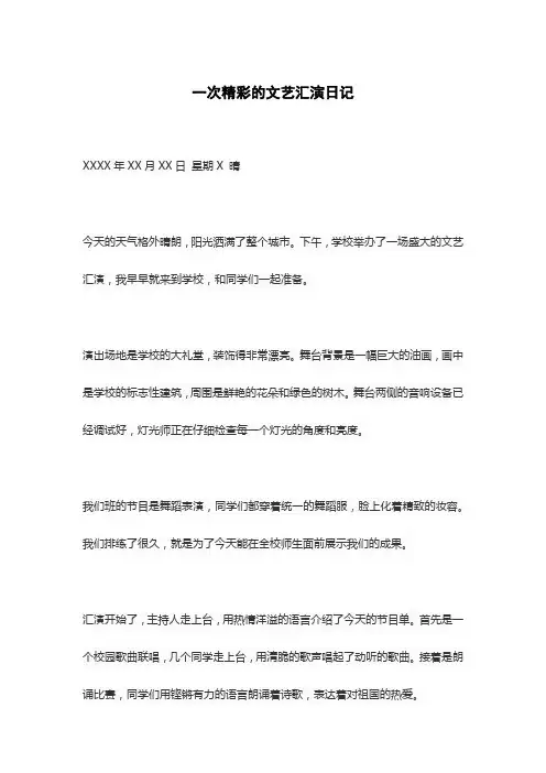 一次精彩的文艺汇演日记