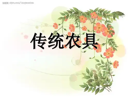 农具精品PPT课件