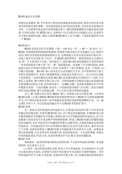 RS485通讯方式详解
