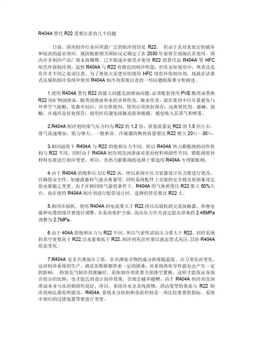 R404A替代R22需要注意的几个问题