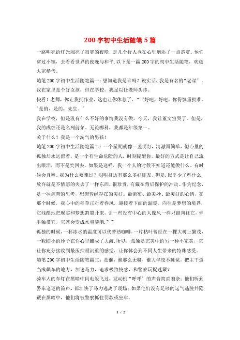 200字初中生活随笔5篇