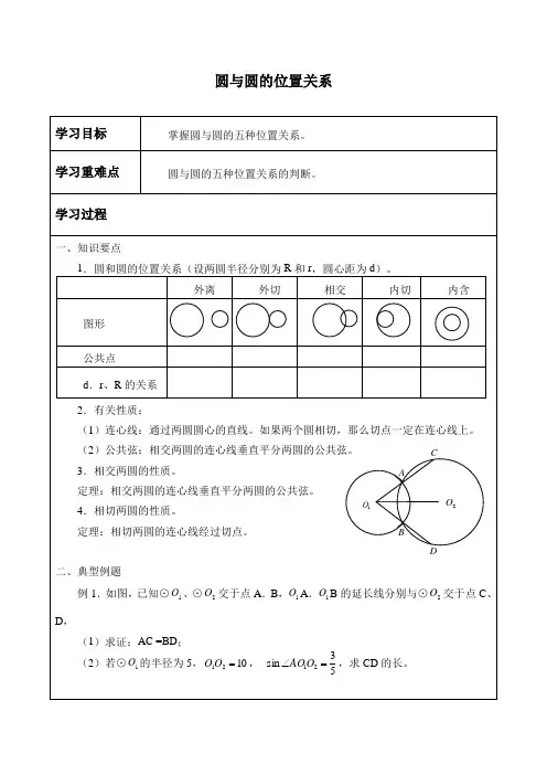 沪教版(上海)九年级数学第二学期-27.5 圆和圆的位置关系- 学案(无答案)