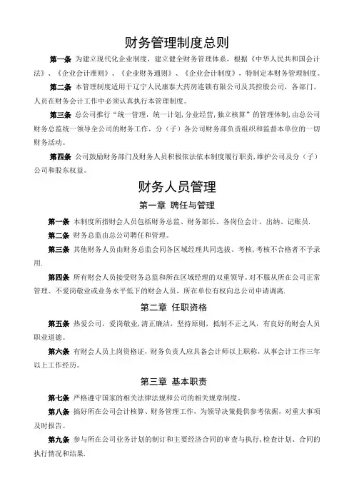 集团公司财务管理制度