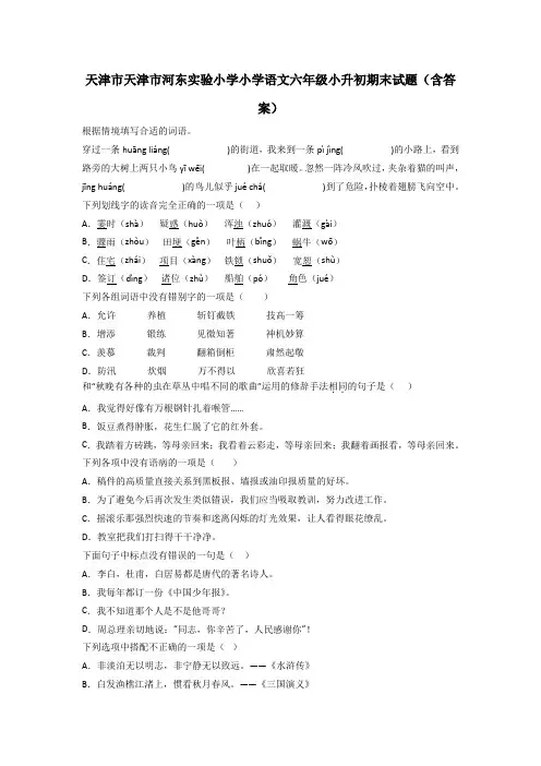 天津市天津市河东实验小学小学语文六年级小升初期末试题(含答案)