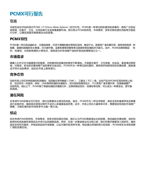 pcmx可行报告