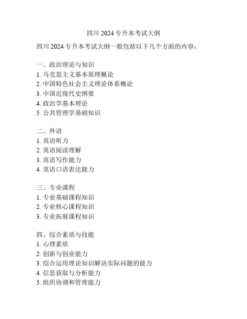 四川2024专升本考试大纲