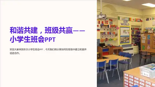 “和谐共建,班级共赢-小学生班会PPT”