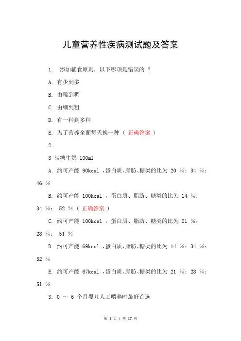 儿童营养性疾病测试题及答案