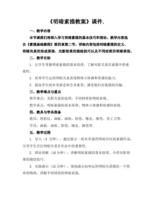 《明暗素描教案》课件.
