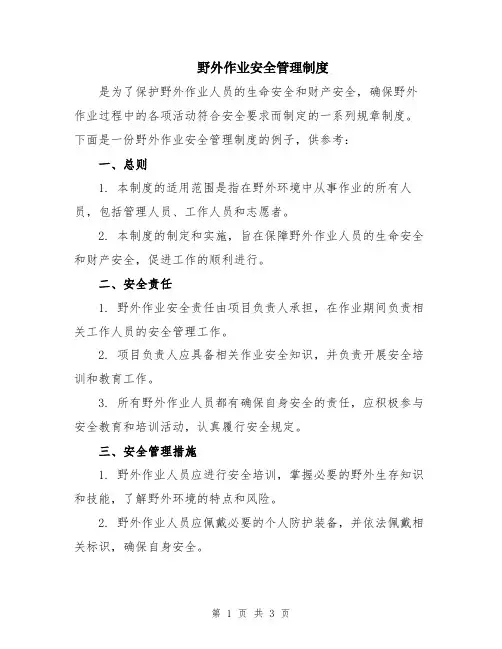 野外作业安全管理制度