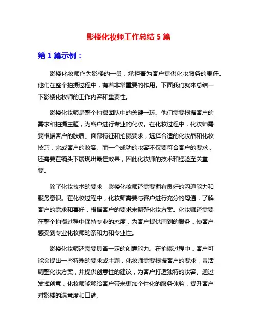 影楼化妆师工作总结5篇
