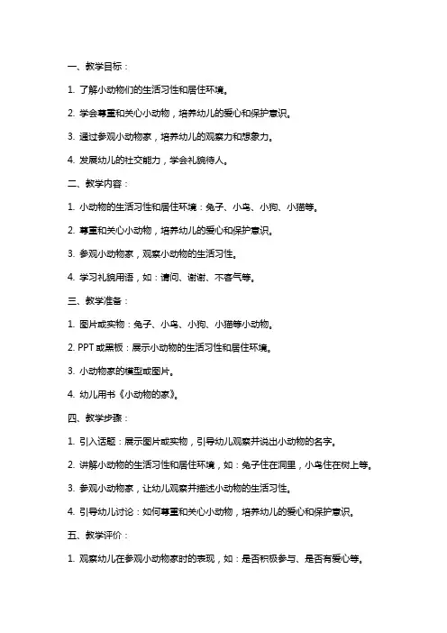 小班健康到小动物家做客教案