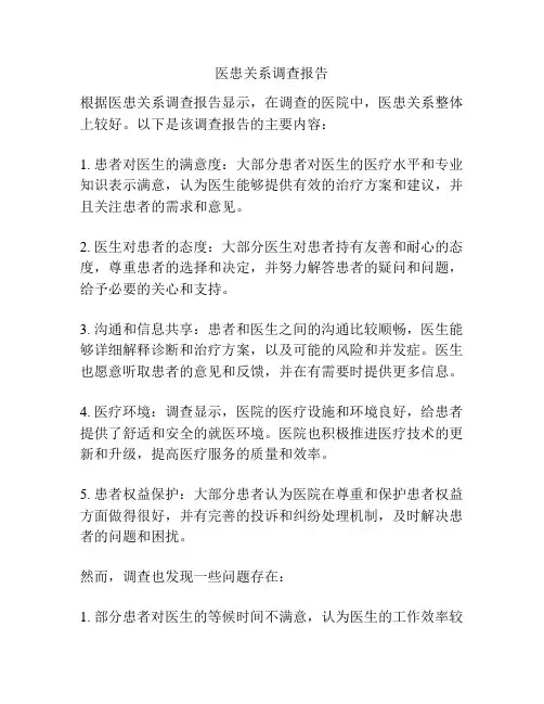 医患关系调查报告