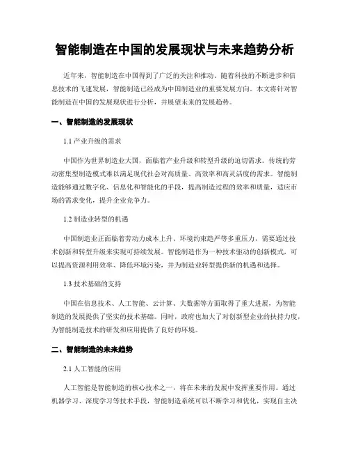 智能制造在中国的发展现状与未来趋势分析