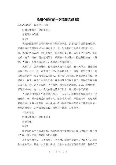 给知心姐姐的一封信作文(5篇)