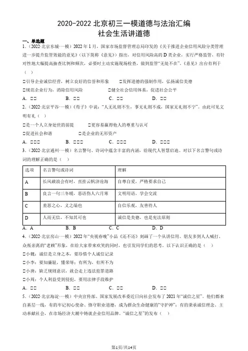 2020-2022北京初三一模道德与法治汇编：社会生活讲道德