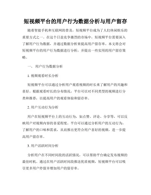 短视频平台的用户行为数据分析与用户留存
