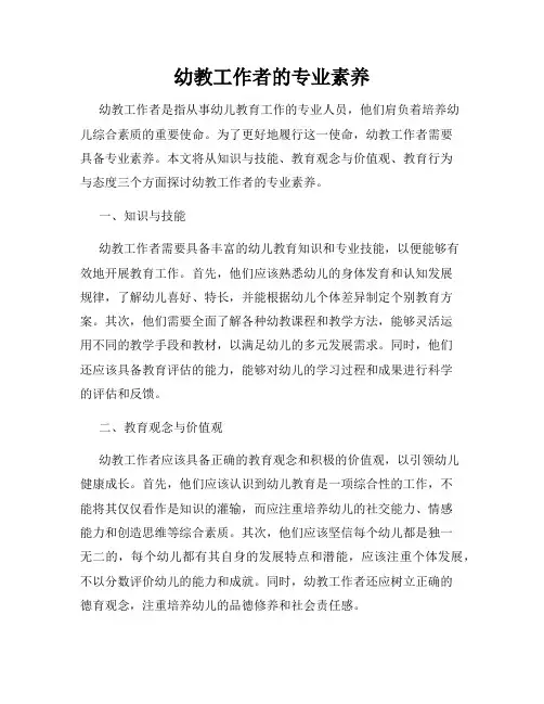 幼教工作者的专业素养