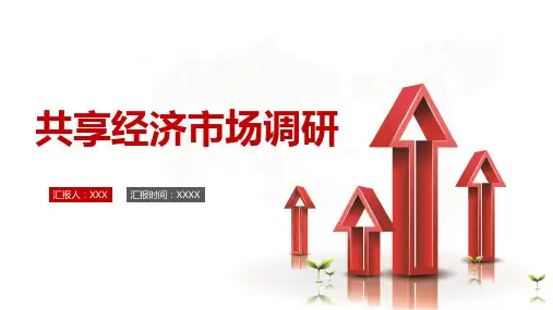 共享经济的背景及意义PPT模板