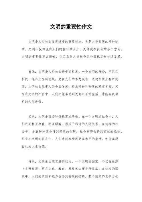 文明的重要性作文