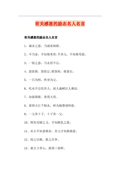 有关感恩的励志名人名言