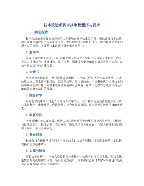 技术改造项目申报审批程序与要求