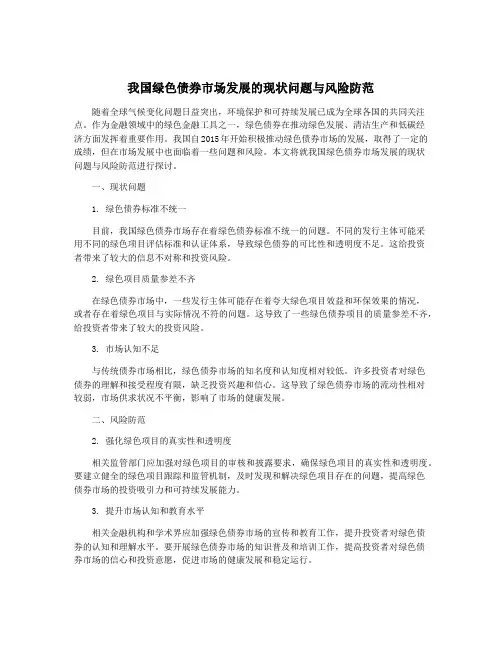 我国绿色债券市场发展的现状问题与风险防范