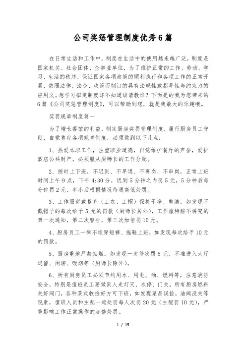 公司奖惩管理制度优秀6篇