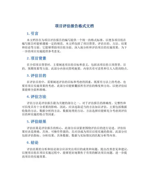 项目评估报告格式文档