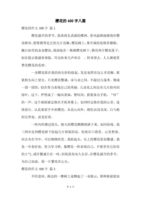 樱花的400字八篇