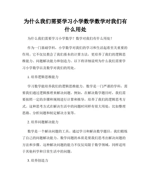 为什么我们需要学习小学数学数学对我们有什么用处