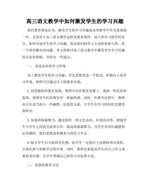 高三语文教学中如何激发学生的学习兴趣