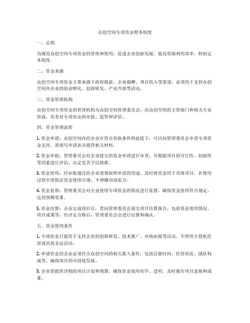 众创空间专项资金财务制度