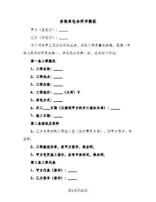 安装承包合同书模板(8篇)
