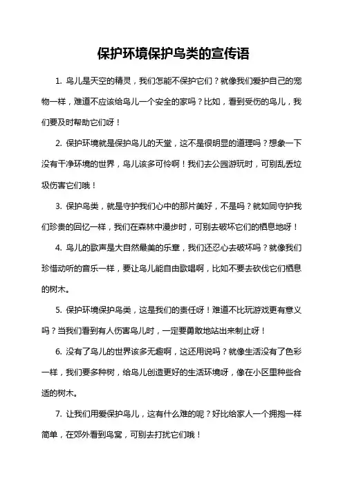 保护环境保护鸟类的宣传语
