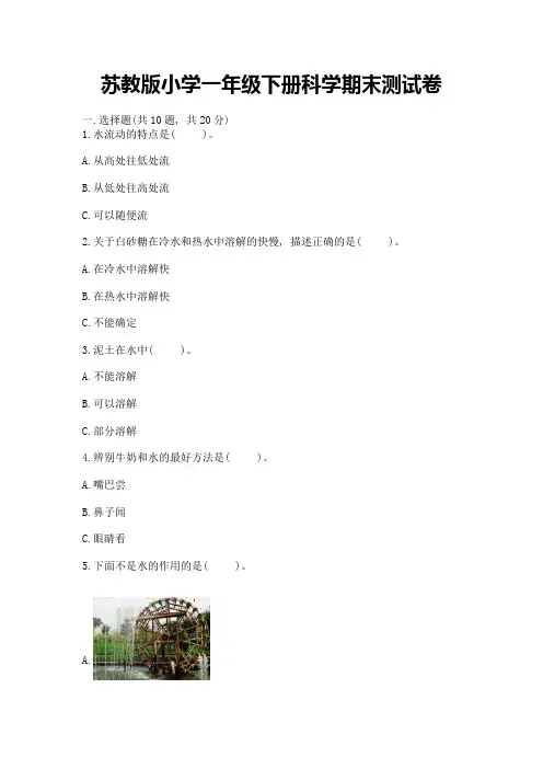 苏教版小学一年级下册科学期末测试卷带答案【新】