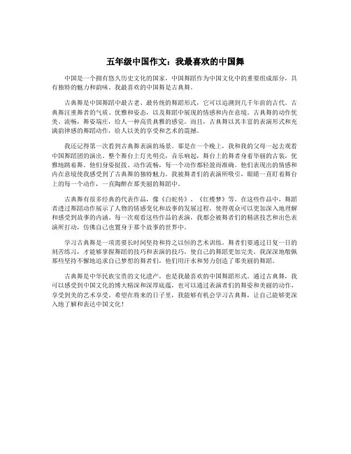 五年级中国作文：我最喜欢的中国舞