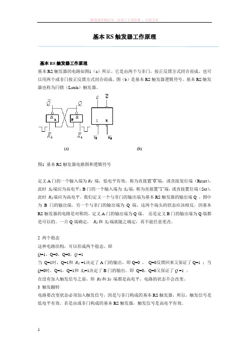 基本rs触发器工作原理 