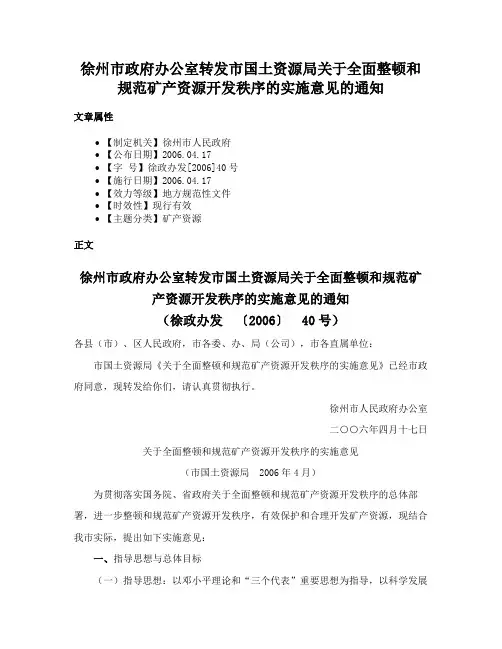 徐州市政府办公室转发市国土资源局关于全面整顿和规范矿产资源开发秩序的实施意见的通知