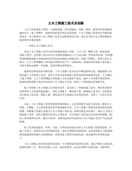 土木工程施工技术及创新