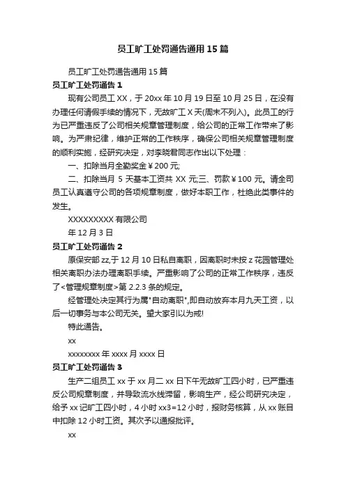 员工旷工处罚通告通用15篇