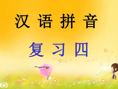 最新部编版一年级上册语文课件 《汉语拼音总复习》(43张PPT)