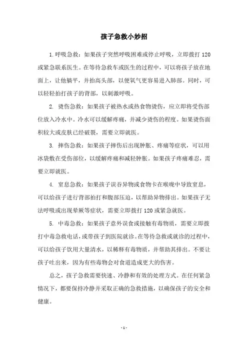 孩子急救小妙招