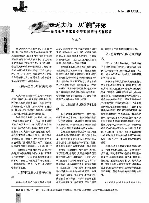 走近大师 从“美”开始--浅谈小学美术教学中如何进行名作欣赏