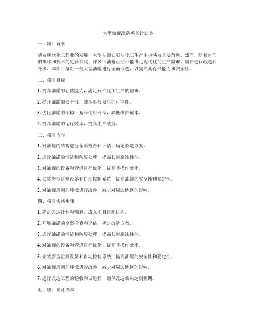 大型油罐改造项目计划书