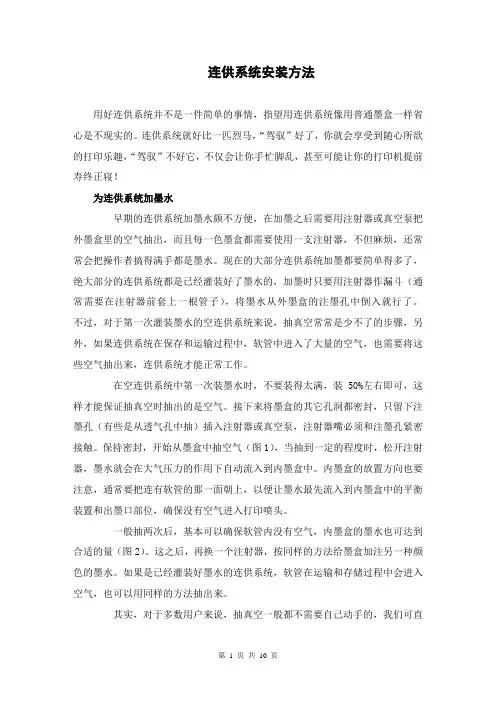 喷墨打印机连续供墨系统安装操作流程